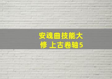 安魂曲技能大修 上古卷轴5